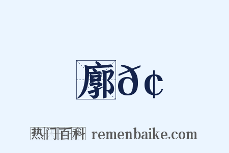 廓𢋒是什么意思的图片